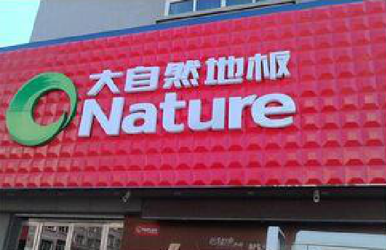 宜都门头招牌制作就选最合适的材料。