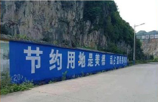 宜都墙体广告制作中那些醒目的标语。
