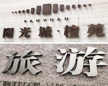 宜都日常生活中常见的广告金属字。