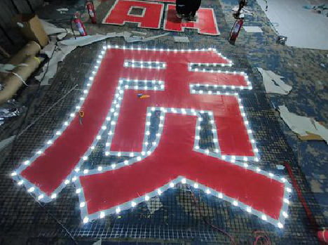 宜都挂网发光字的制作流程。