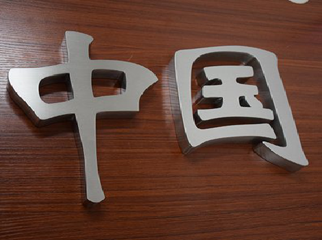 宜都拉丝不锈钢字的特点。